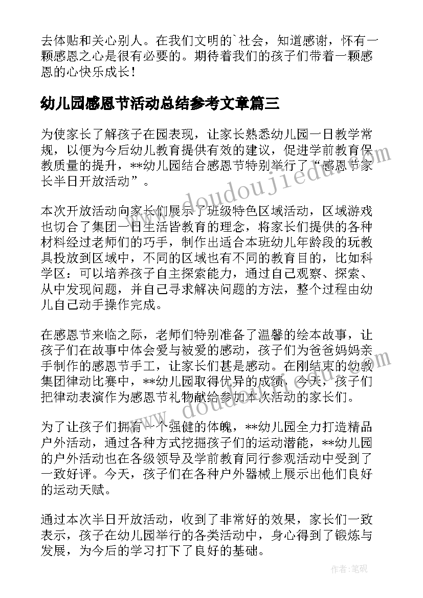 2023年幼儿园感恩节活动总结参考文章(通用9篇)