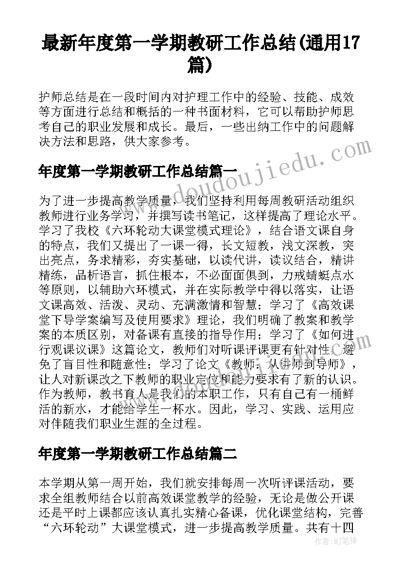 最新年度第一学期教研工作总结(通用17篇)