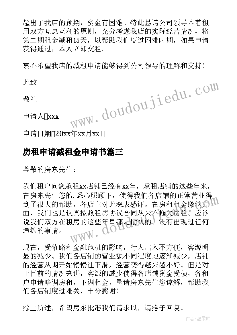 2023年房租申请减租金申请书(实用8篇)