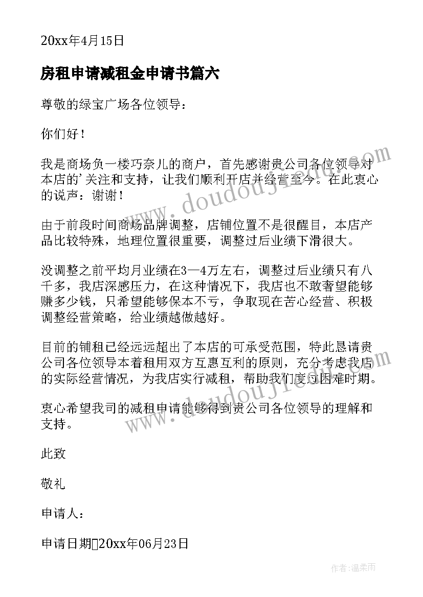 2023年房租申请减租金申请书(实用8篇)