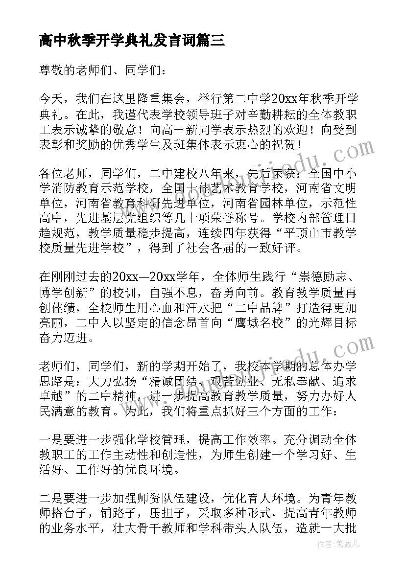 高中秋季开学典礼发言词(汇总12篇)