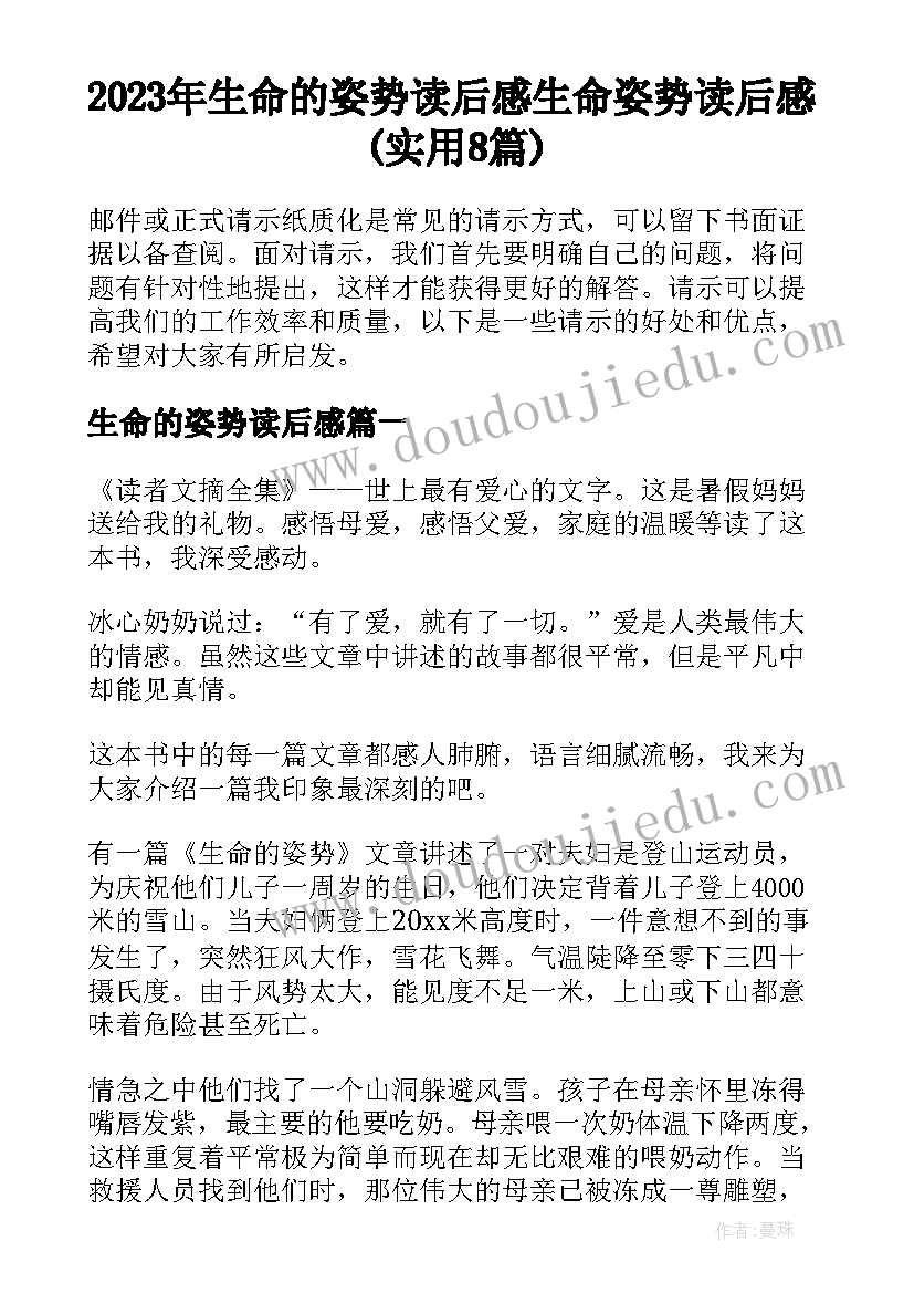 2023年生命的姿势读后感 生命姿势读后感(实用8篇)