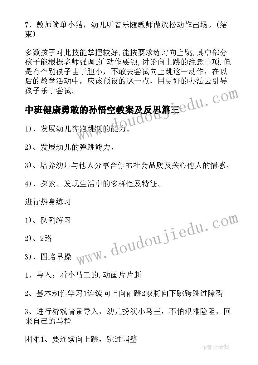 最新中班健康勇敢的孙悟空教案及反思(优质8篇)