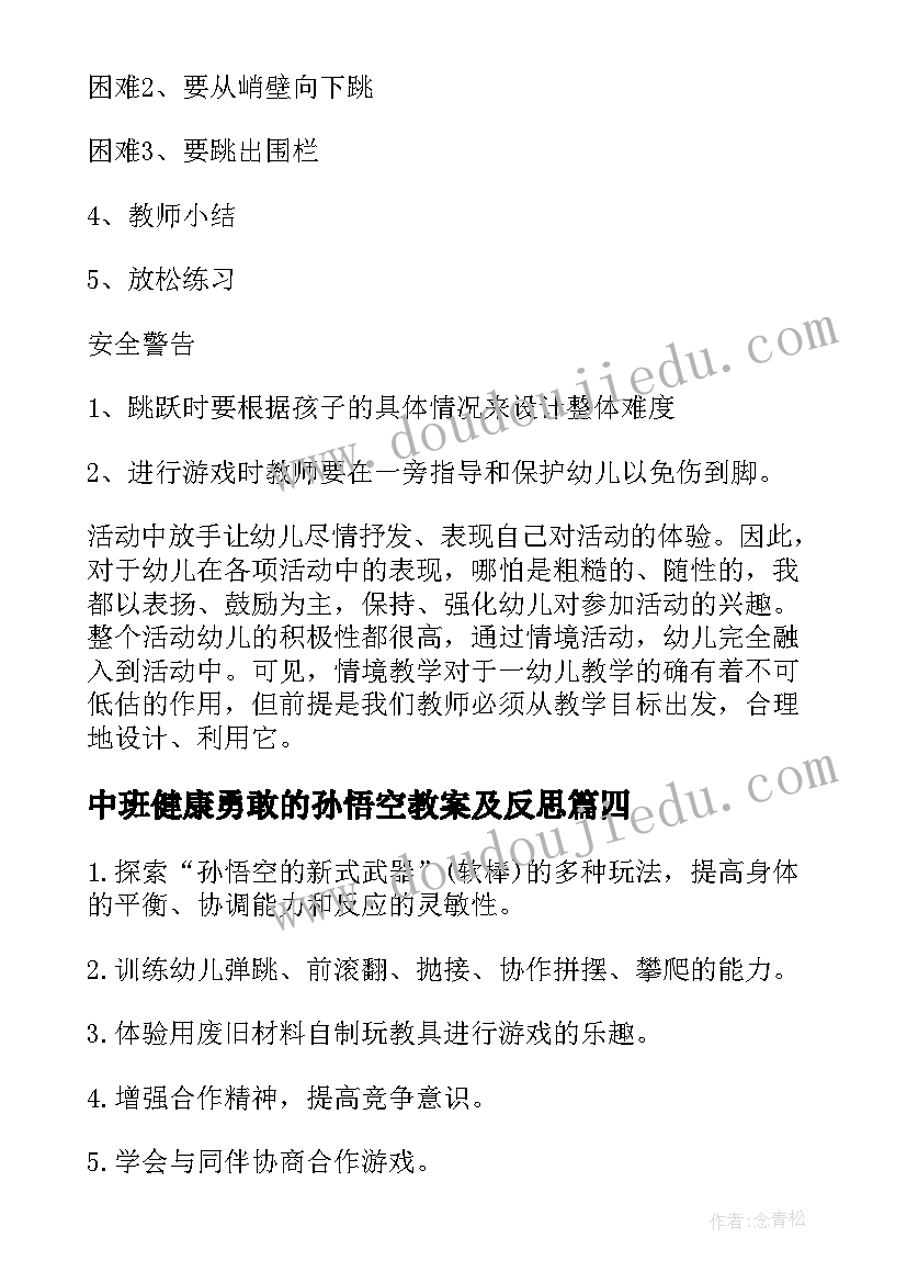 最新中班健康勇敢的孙悟空教案及反思(优质8篇)