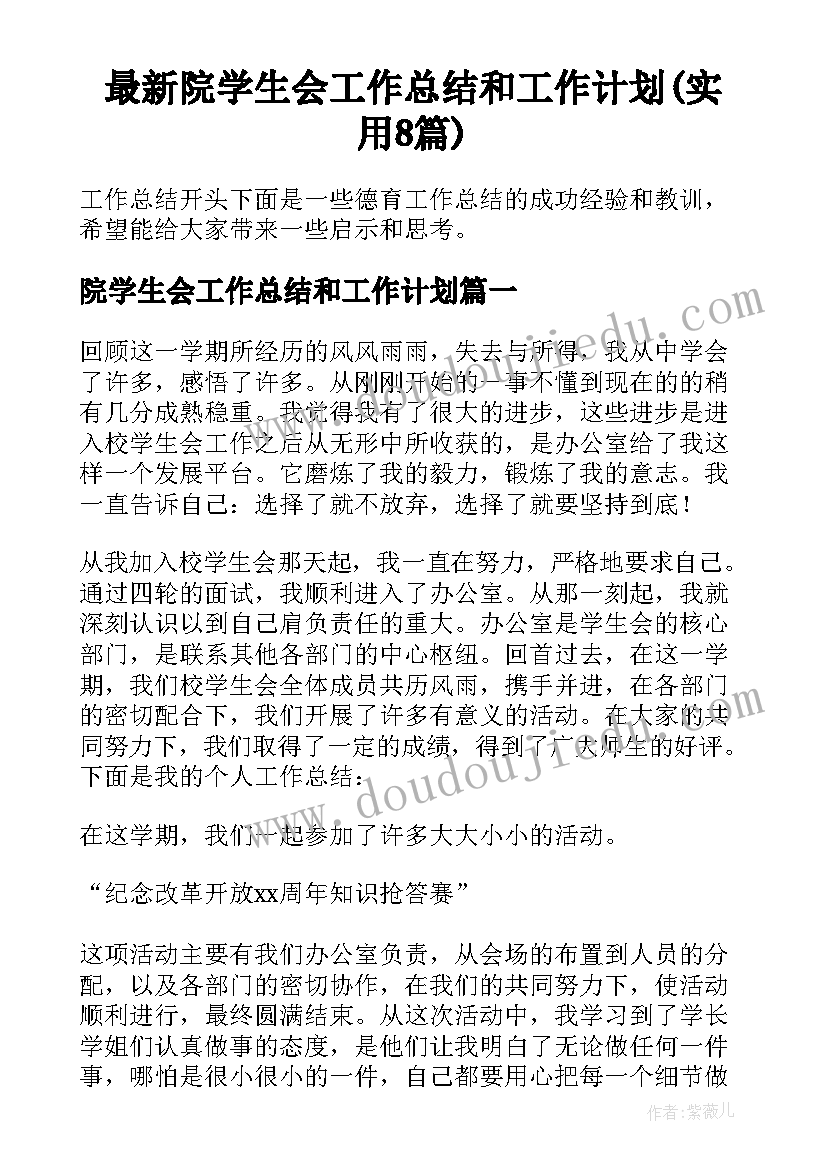 最新院学生会工作总结和工作计划(实用8篇)