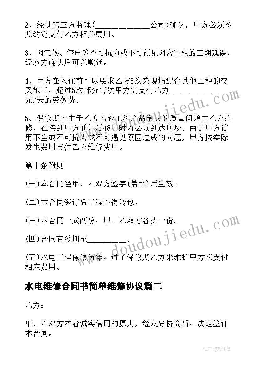 水电维修合同书简单维修协议 水电维修合同(精选20篇)