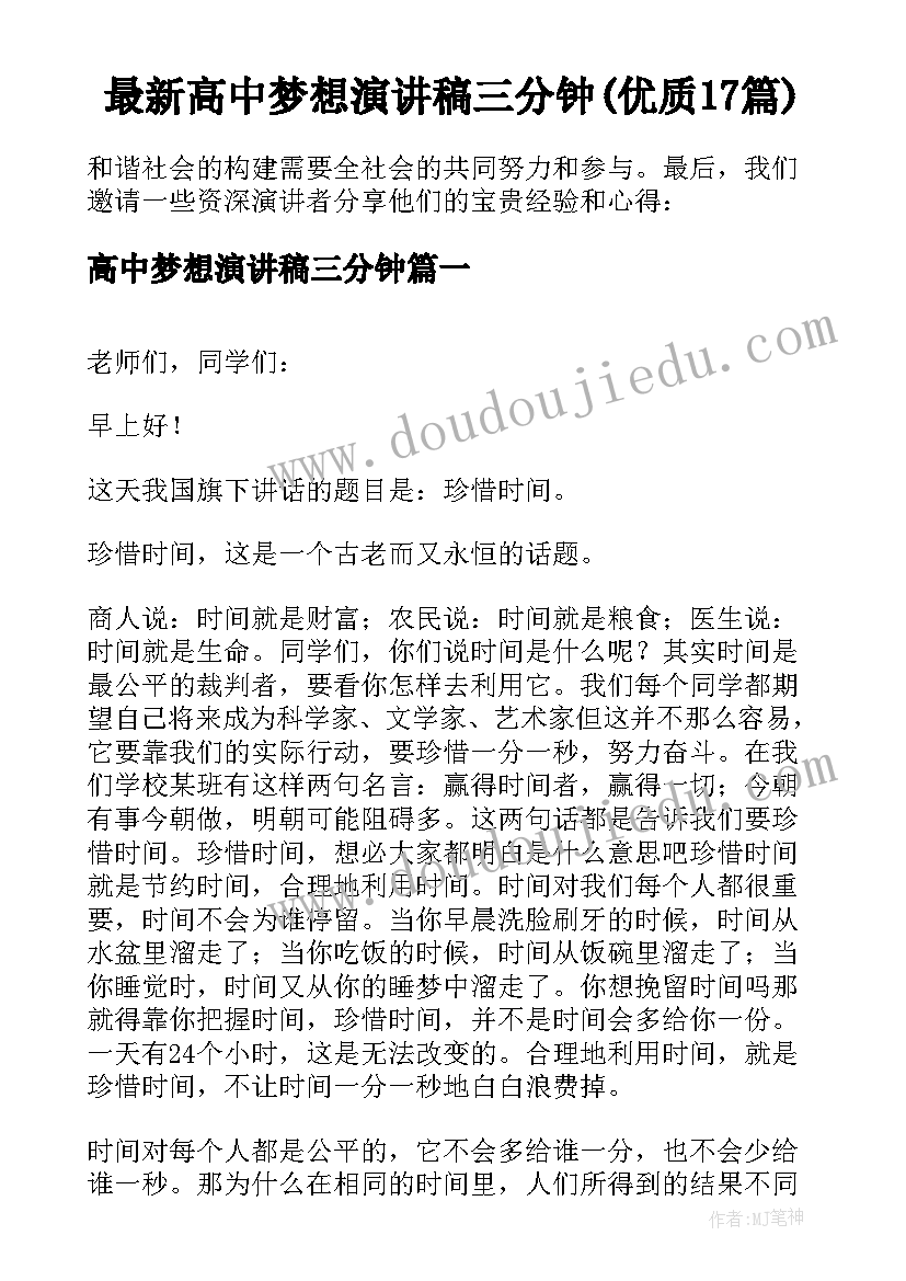 最新高中梦想演讲稿三分钟(优质17篇)