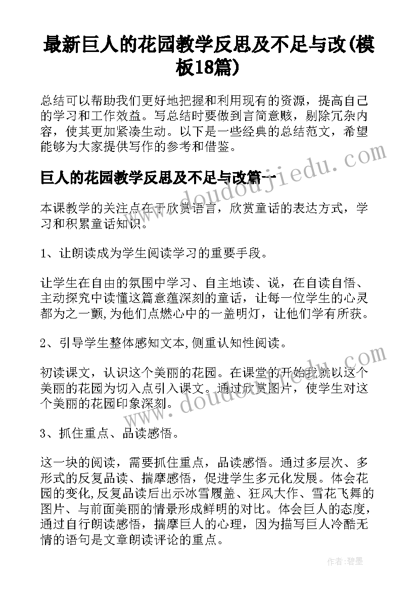 最新巨人的花园教学反思及不足与改(模板18篇)