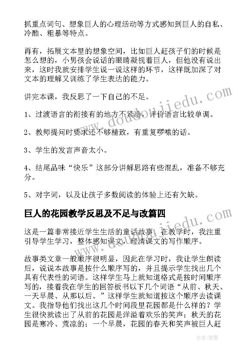 最新巨人的花园教学反思及不足与改(模板18篇)