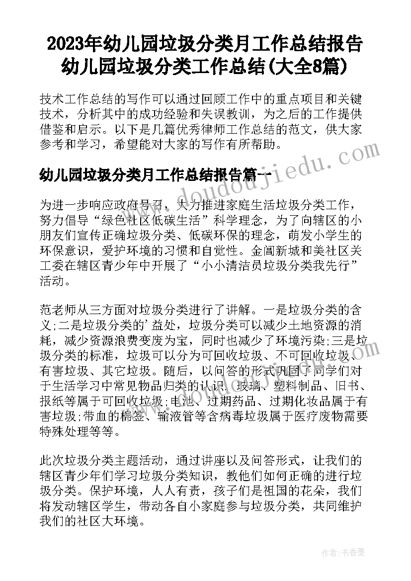 2023年幼儿园垃圾分类月工作总结报告 幼儿园垃圾分类工作总结(大全8篇)