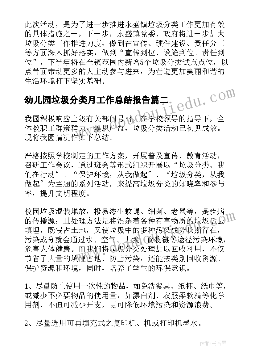 2023年幼儿园垃圾分类月工作总结报告 幼儿园垃圾分类工作总结(大全8篇)