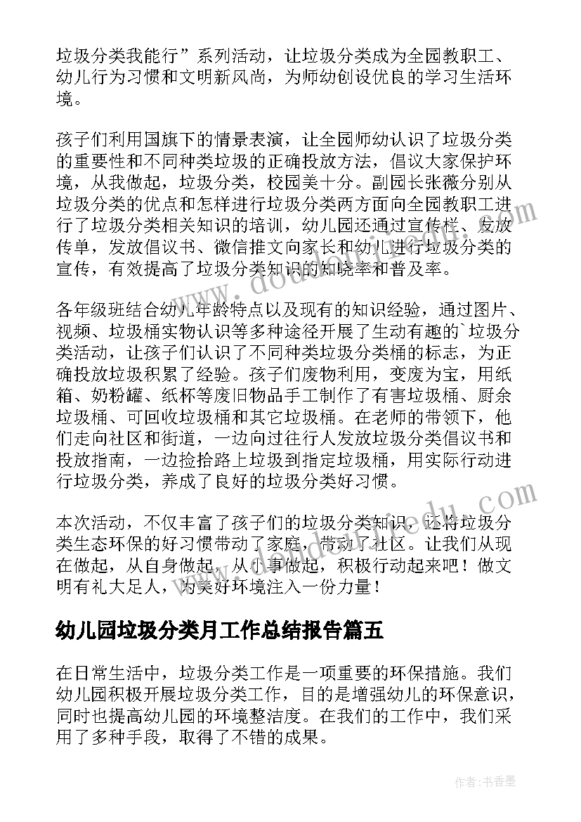 2023年幼儿园垃圾分类月工作总结报告 幼儿园垃圾分类工作总结(大全8篇)