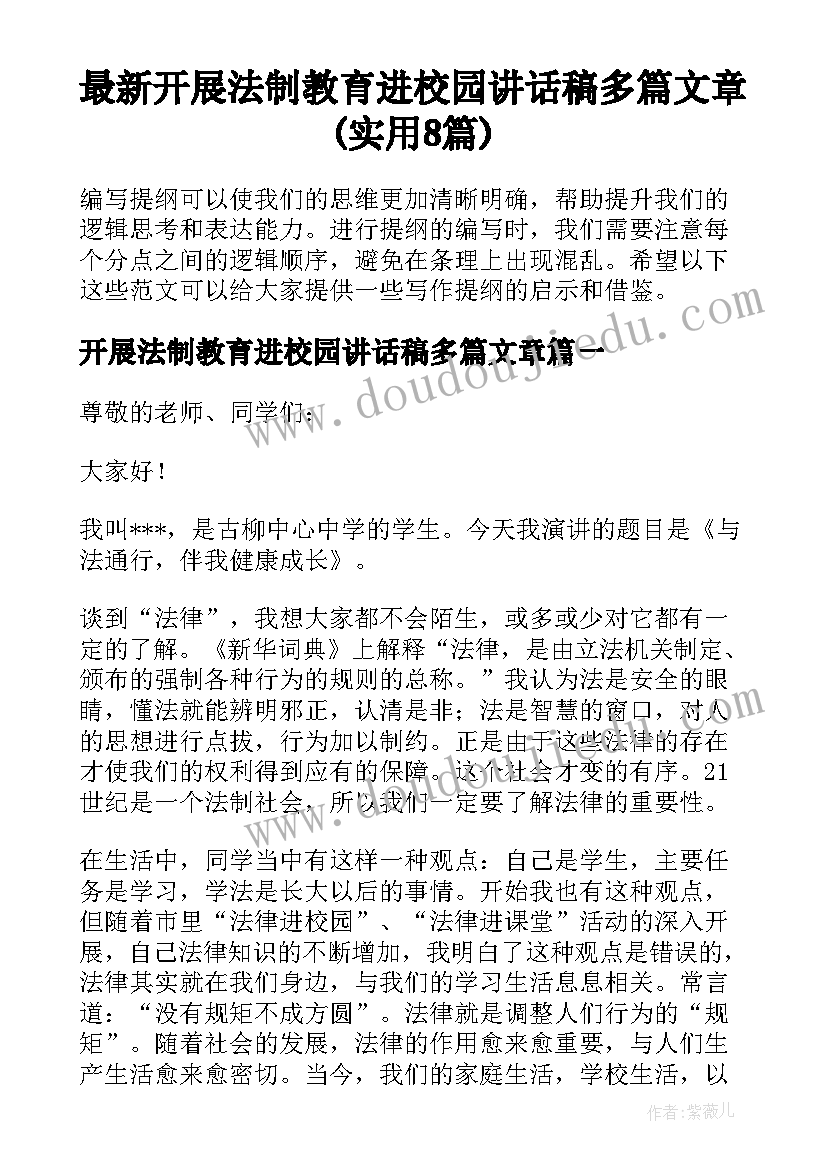 最新开展法制教育进校园讲话稿多篇文章(实用8篇)