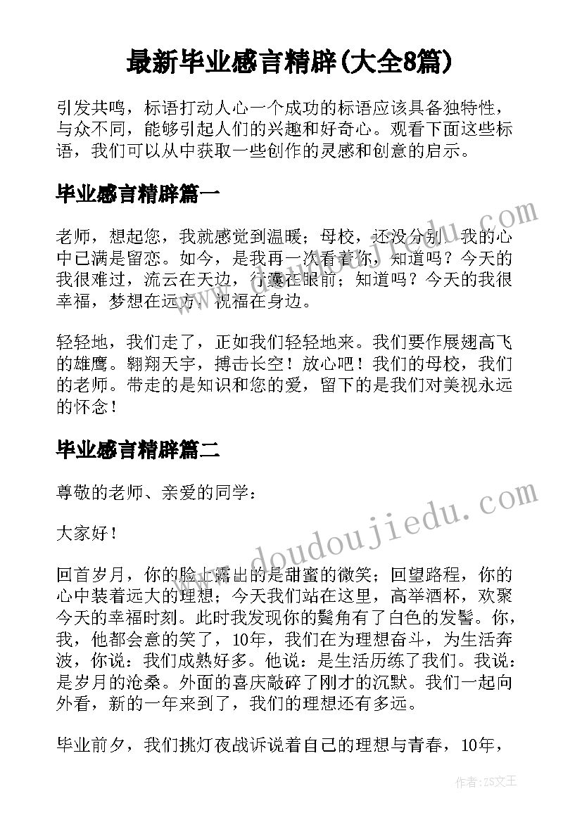 最新毕业感言精辟(大全8篇)