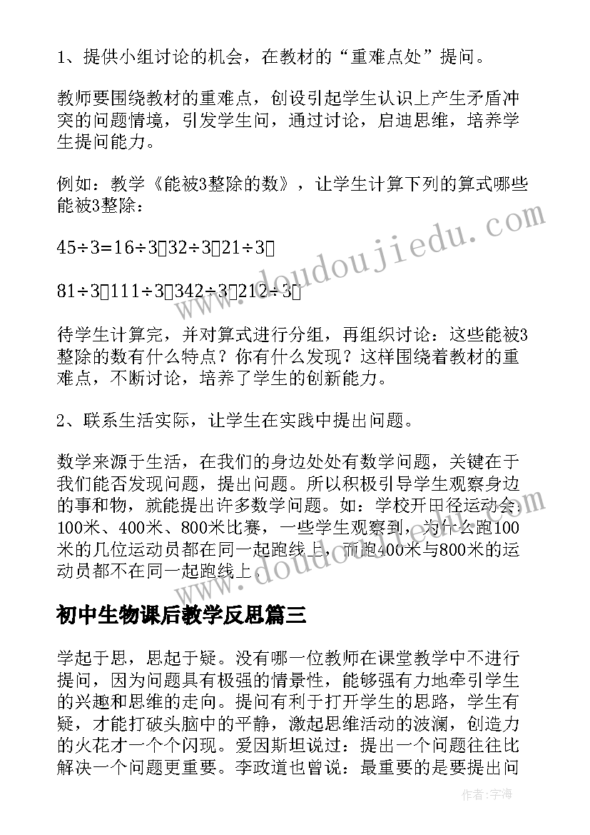 初中生物课后教学反思(汇总8篇)