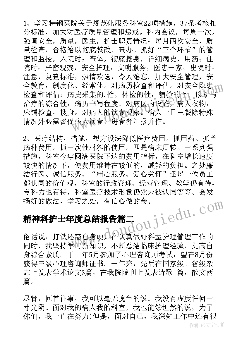 2023年精神科护士年度总结报告(精选7篇)