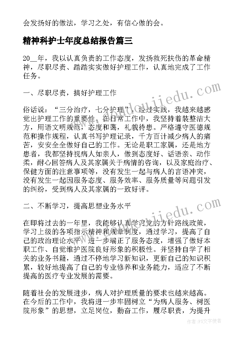 2023年精神科护士年度总结报告(精选7篇)