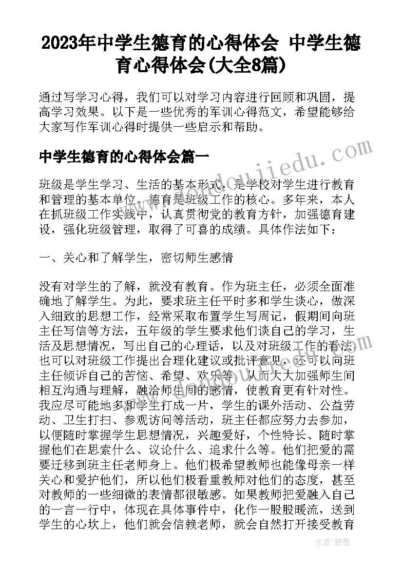 2023年中学生德育的心得体会 中学生德育心得体会(大全8篇)