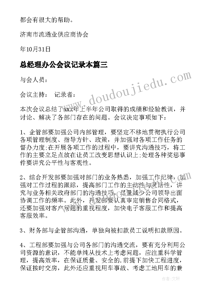 总经理办公会议记录本(优秀8篇)