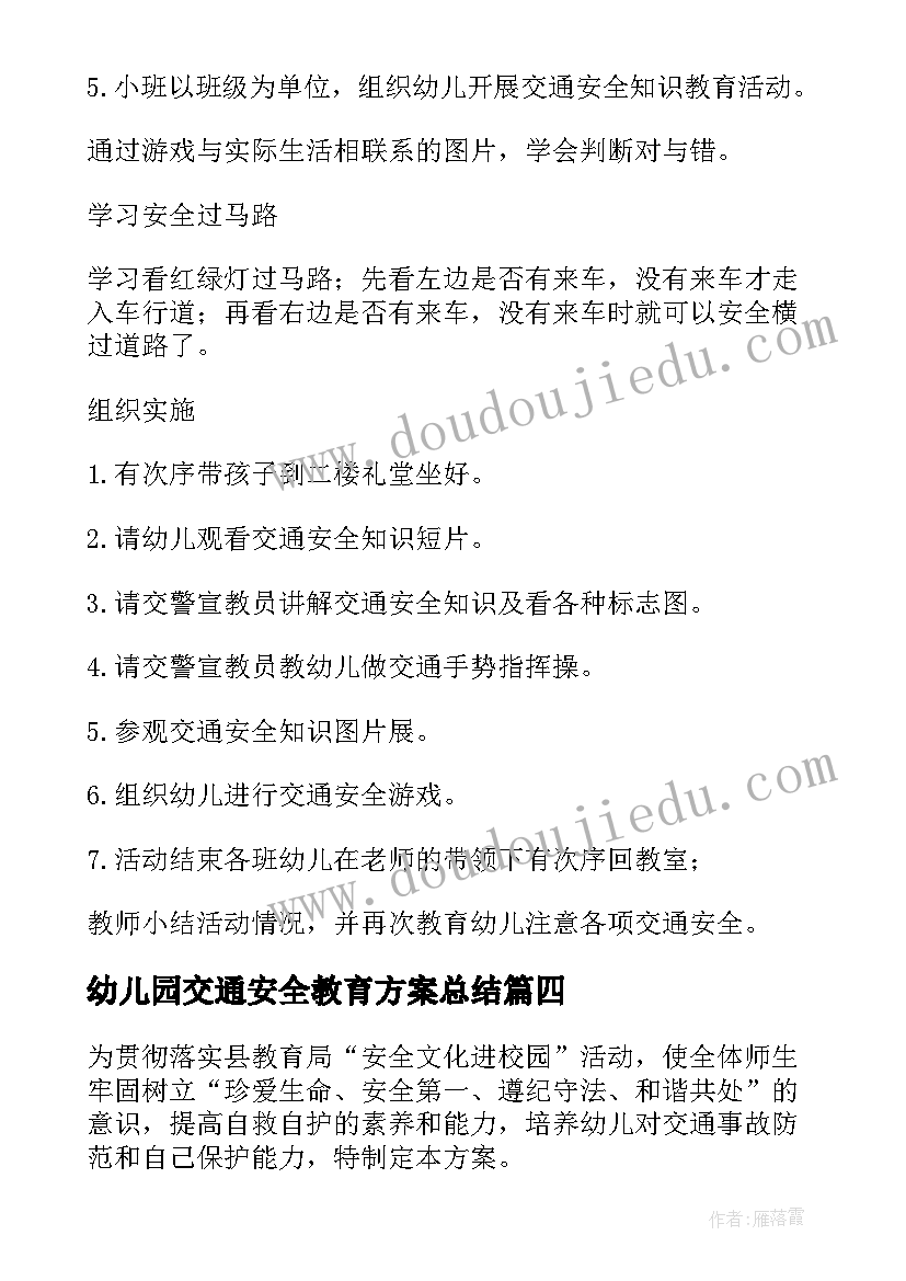 最新幼儿园交通安全教育方案总结 幼儿园交通安全教育活动方案(优质8篇)