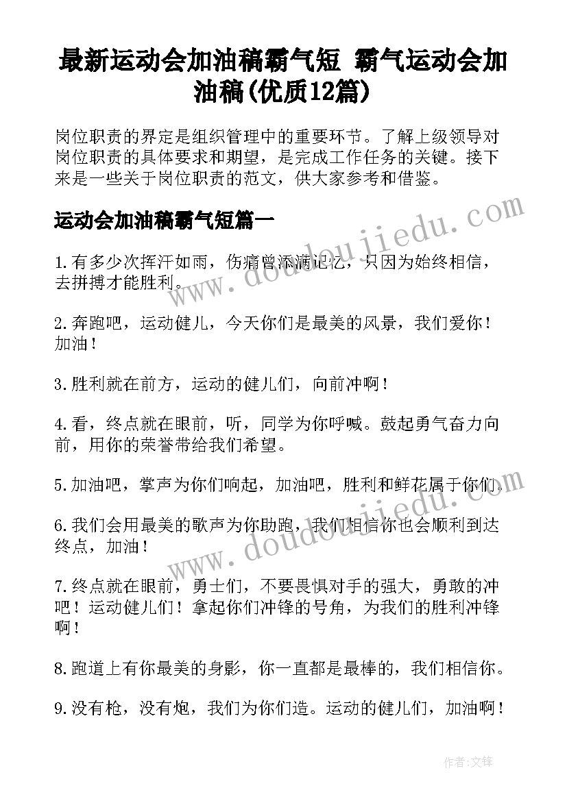 最新运动会加油稿霸气短 霸气运动会加油稿(优质12篇)