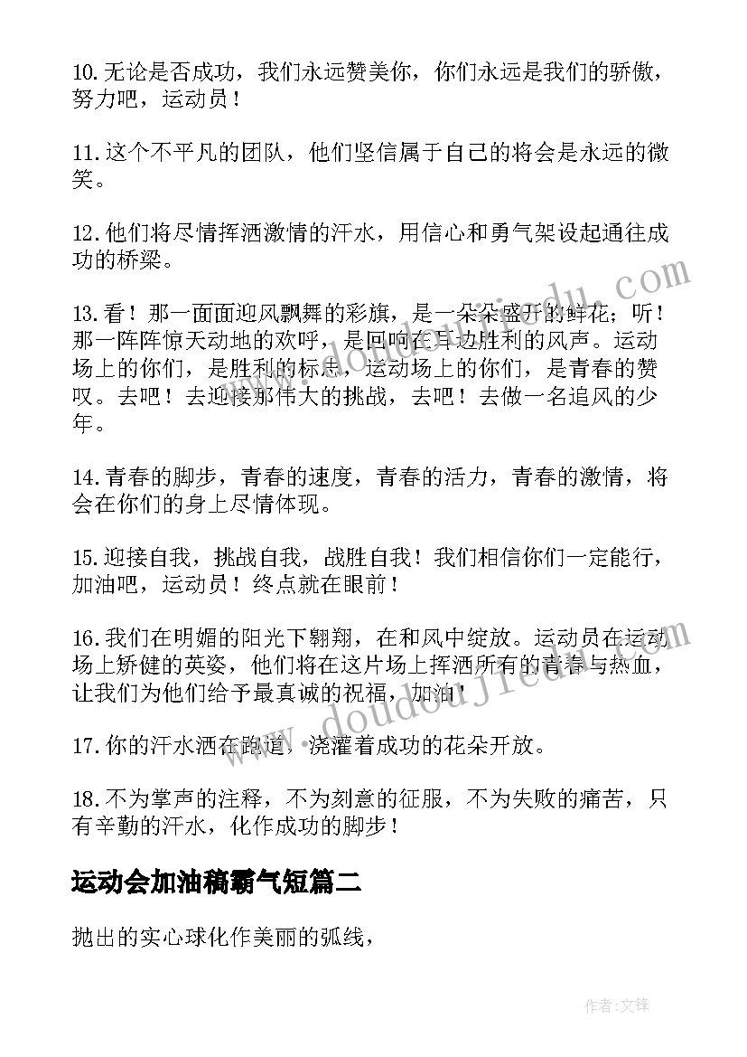 最新运动会加油稿霸气短 霸气运动会加油稿(优质12篇)