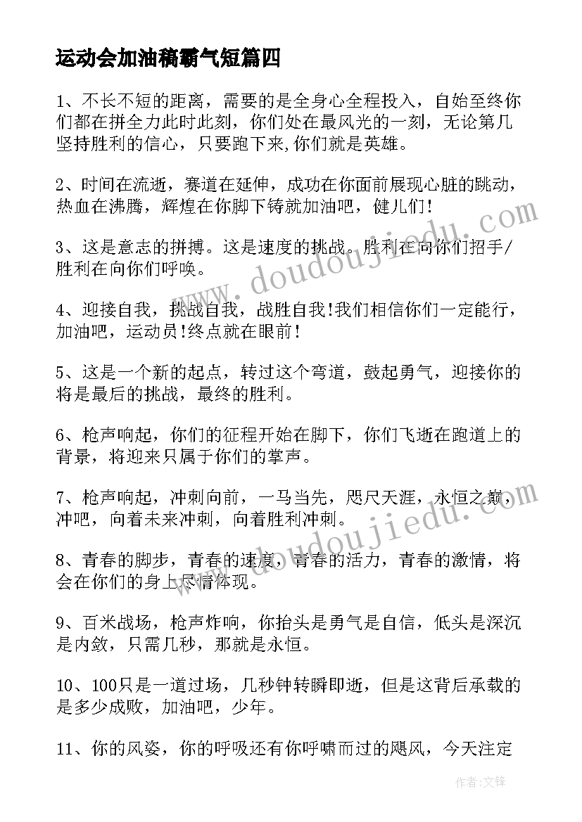 最新运动会加油稿霸气短 霸气运动会加油稿(优质12篇)