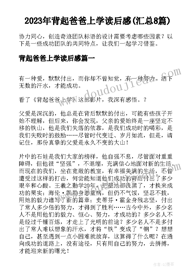 2023年背起爸爸上学读后感(汇总8篇)