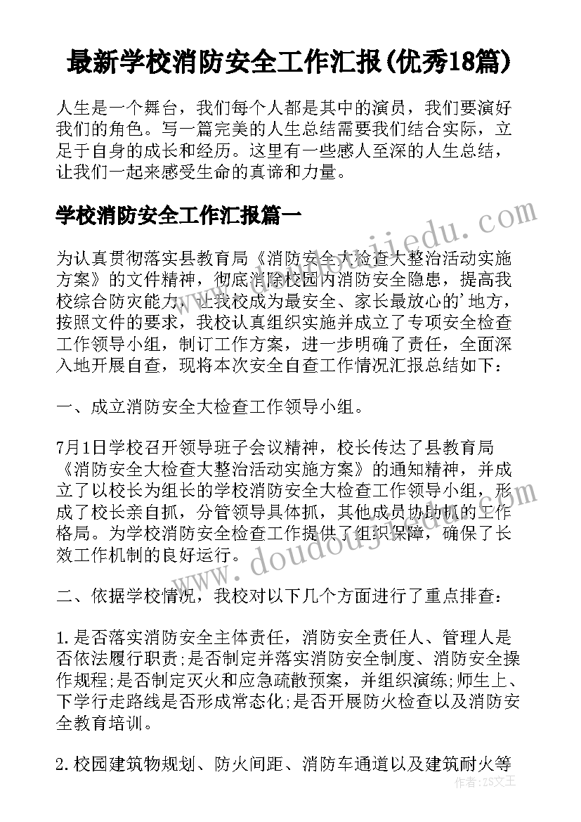 最新学校消防安全工作汇报(优秀18篇)