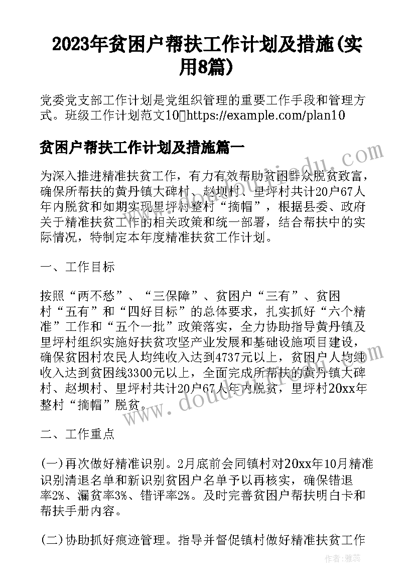 2023年贫困户帮扶工作计划及措施(实用8篇)