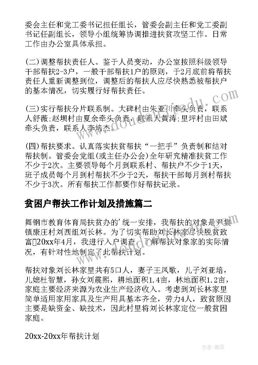 2023年贫困户帮扶工作计划及措施(实用8篇)