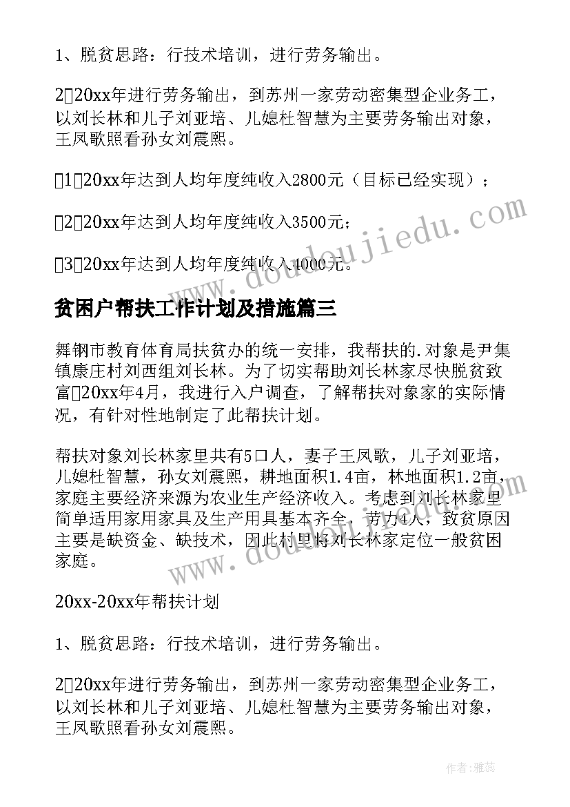 2023年贫困户帮扶工作计划及措施(实用8篇)