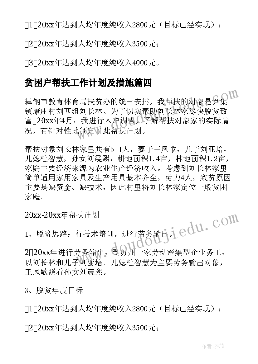 2023年贫困户帮扶工作计划及措施(实用8篇)