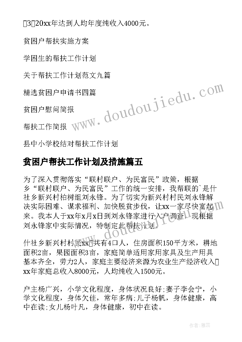 2023年贫困户帮扶工作计划及措施(实用8篇)