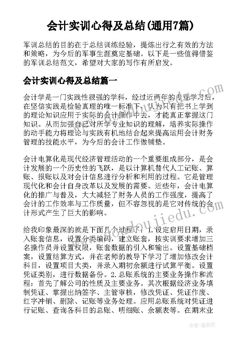 会计实训心得及总结(通用7篇)