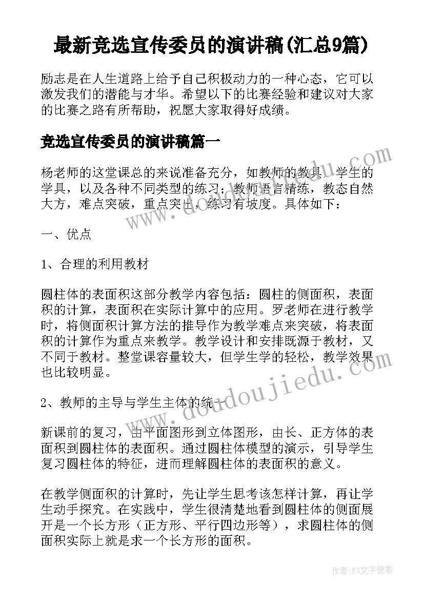 最新竞选宣传委员的演讲稿(汇总9篇)