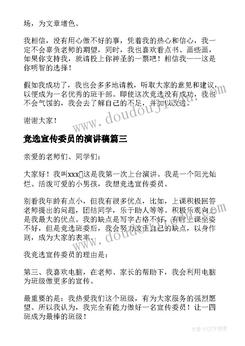 最新竞选宣传委员的演讲稿(汇总9篇)