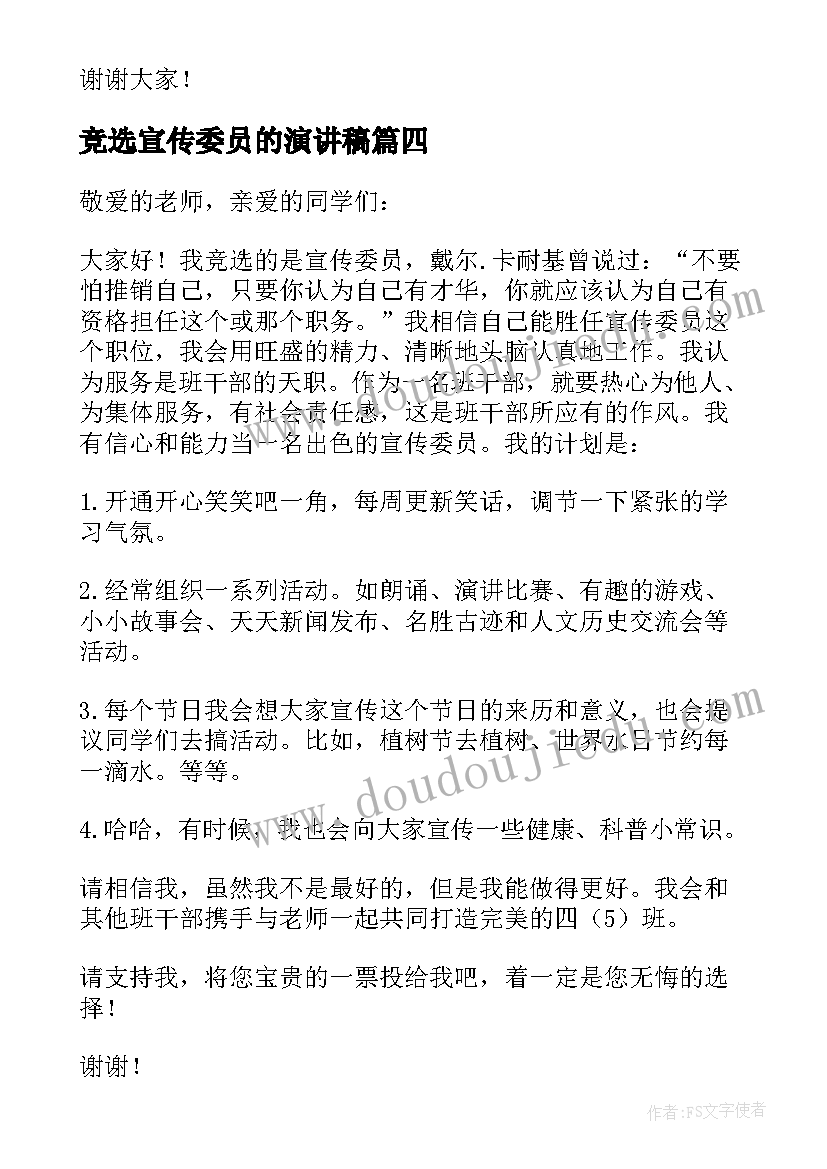 最新竞选宣传委员的演讲稿(汇总9篇)