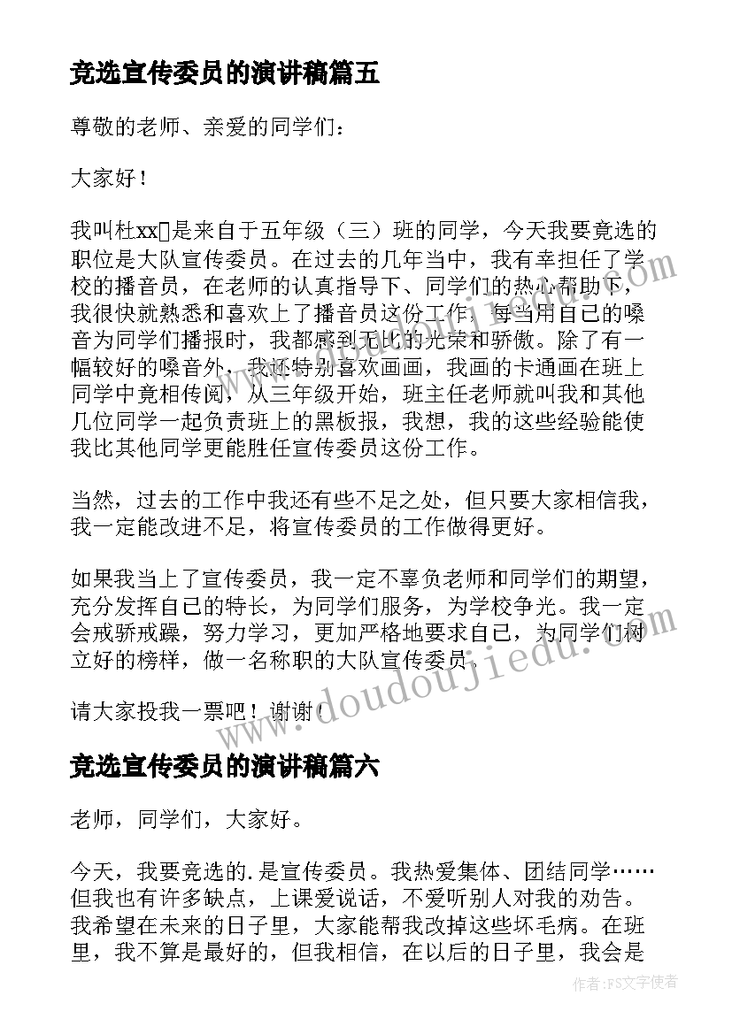 最新竞选宣传委员的演讲稿(汇总9篇)