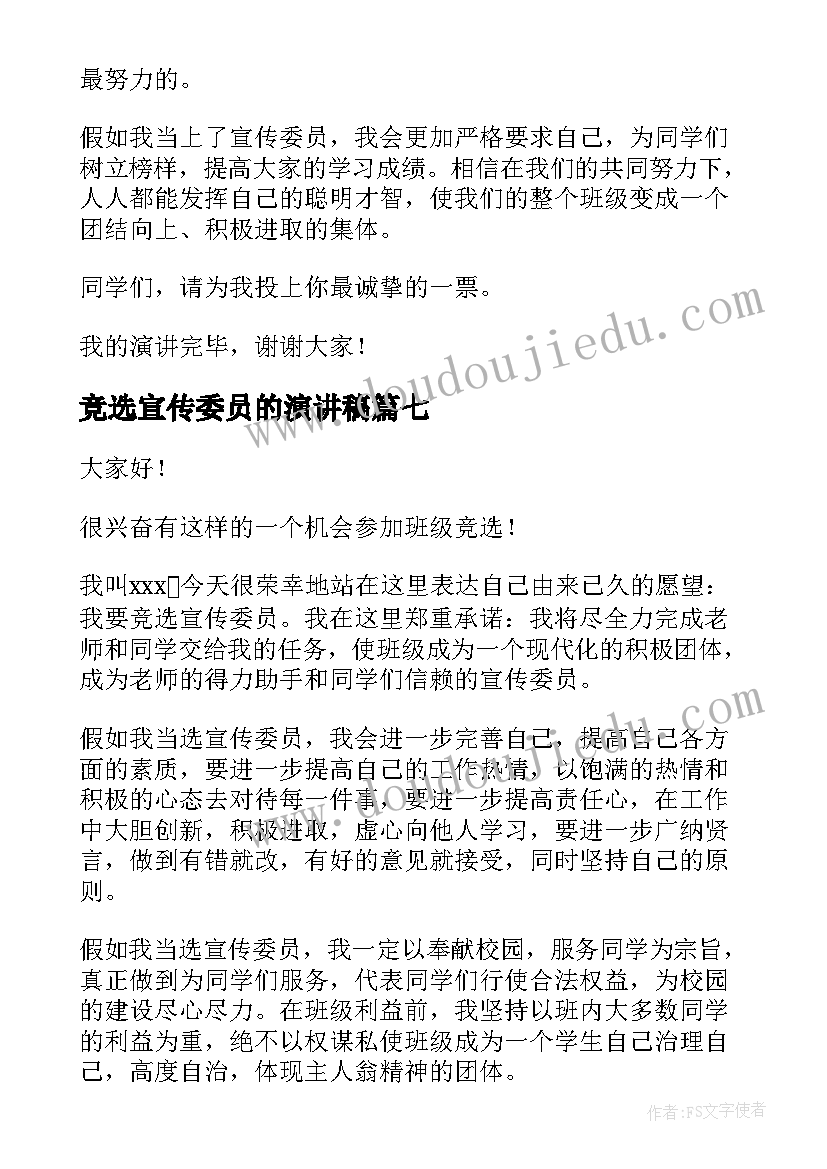 最新竞选宣传委员的演讲稿(汇总9篇)