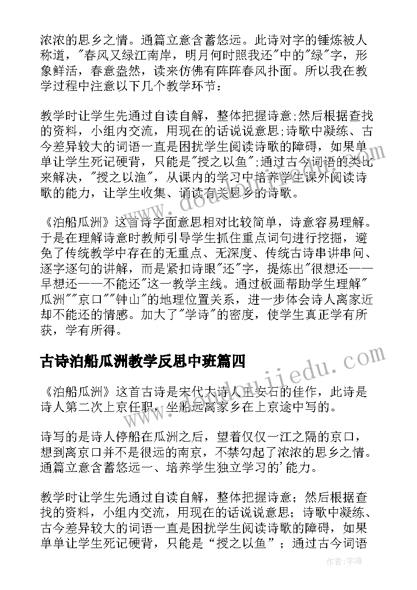 最新古诗泊船瓜洲教学反思中班(大全8篇)