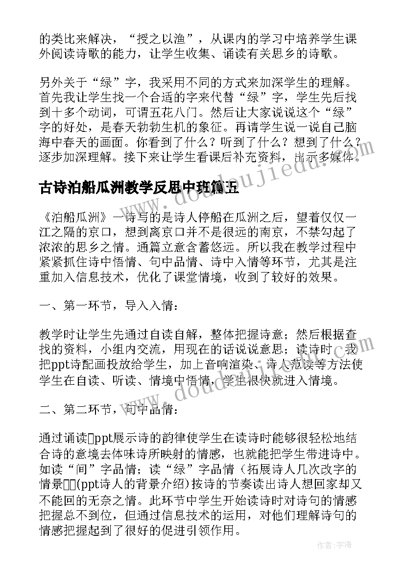 最新古诗泊船瓜洲教学反思中班(大全8篇)