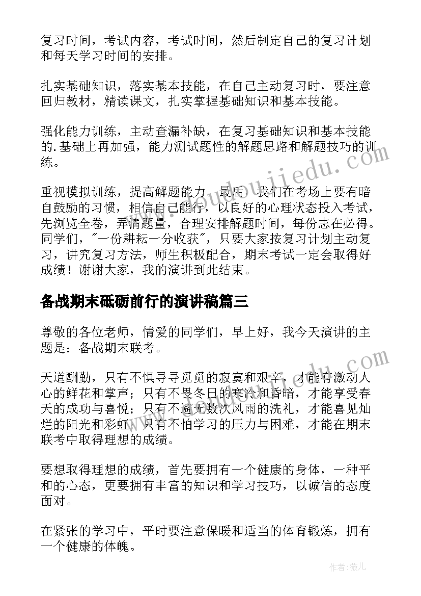 备战期末砥砺前行的演讲稿(优秀10篇)