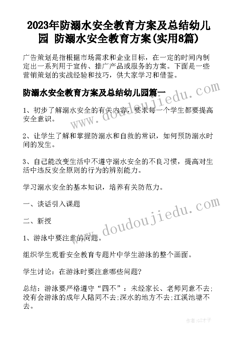 2023年防溺水安全教育方案及总结幼儿园 防溺水安全教育方案(实用8篇)