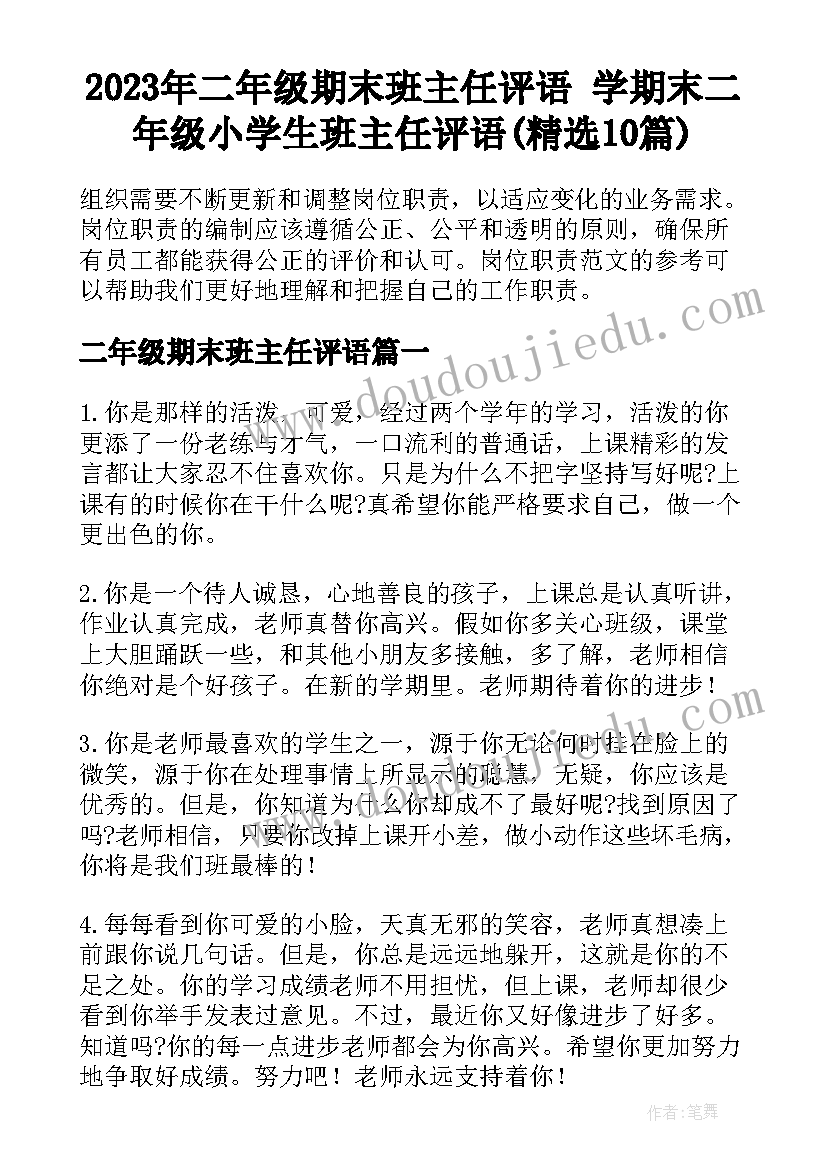 2023年二年级期末班主任评语 学期末二年级小学生班主任评语(精选10篇)