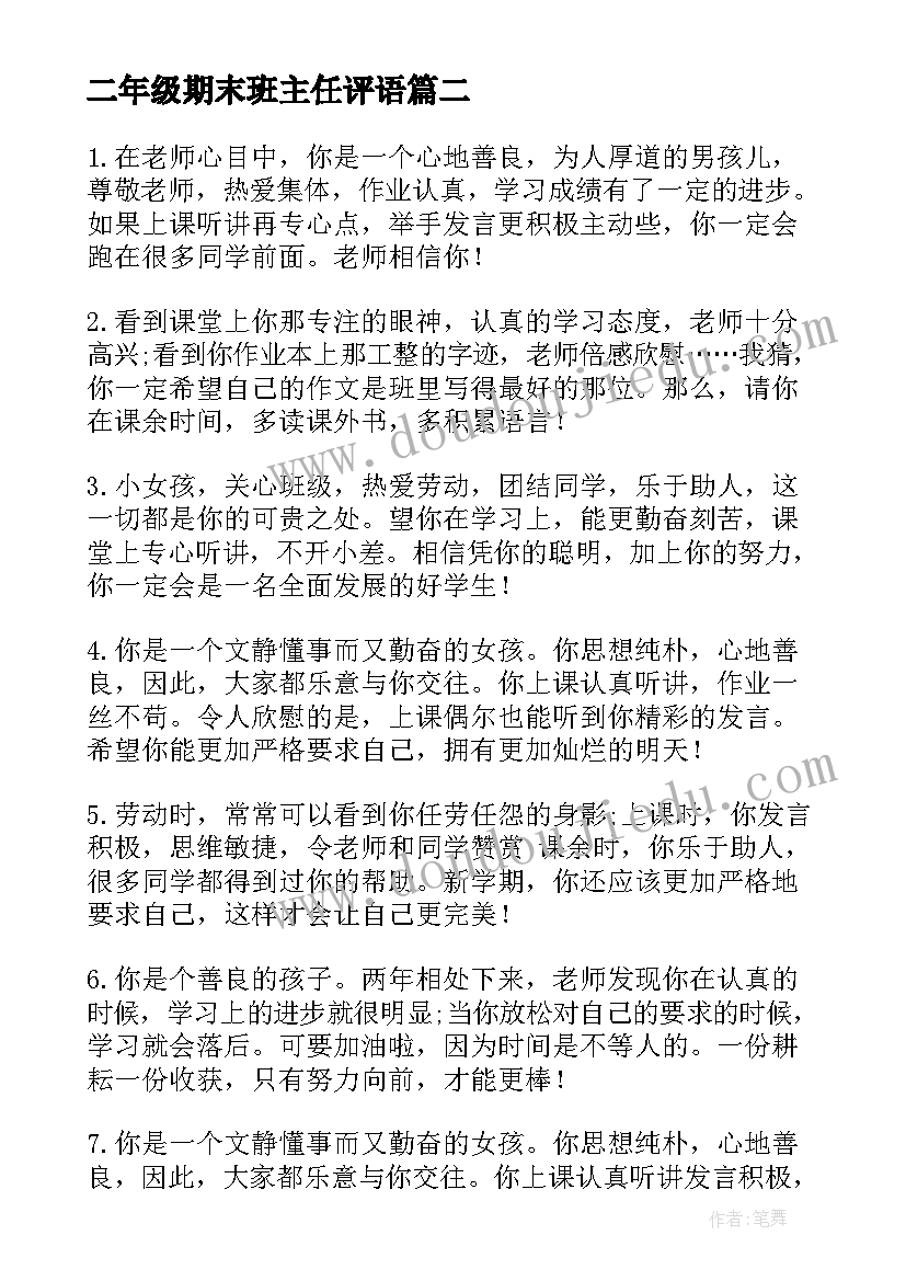 2023年二年级期末班主任评语 学期末二年级小学生班主任评语(精选10篇)