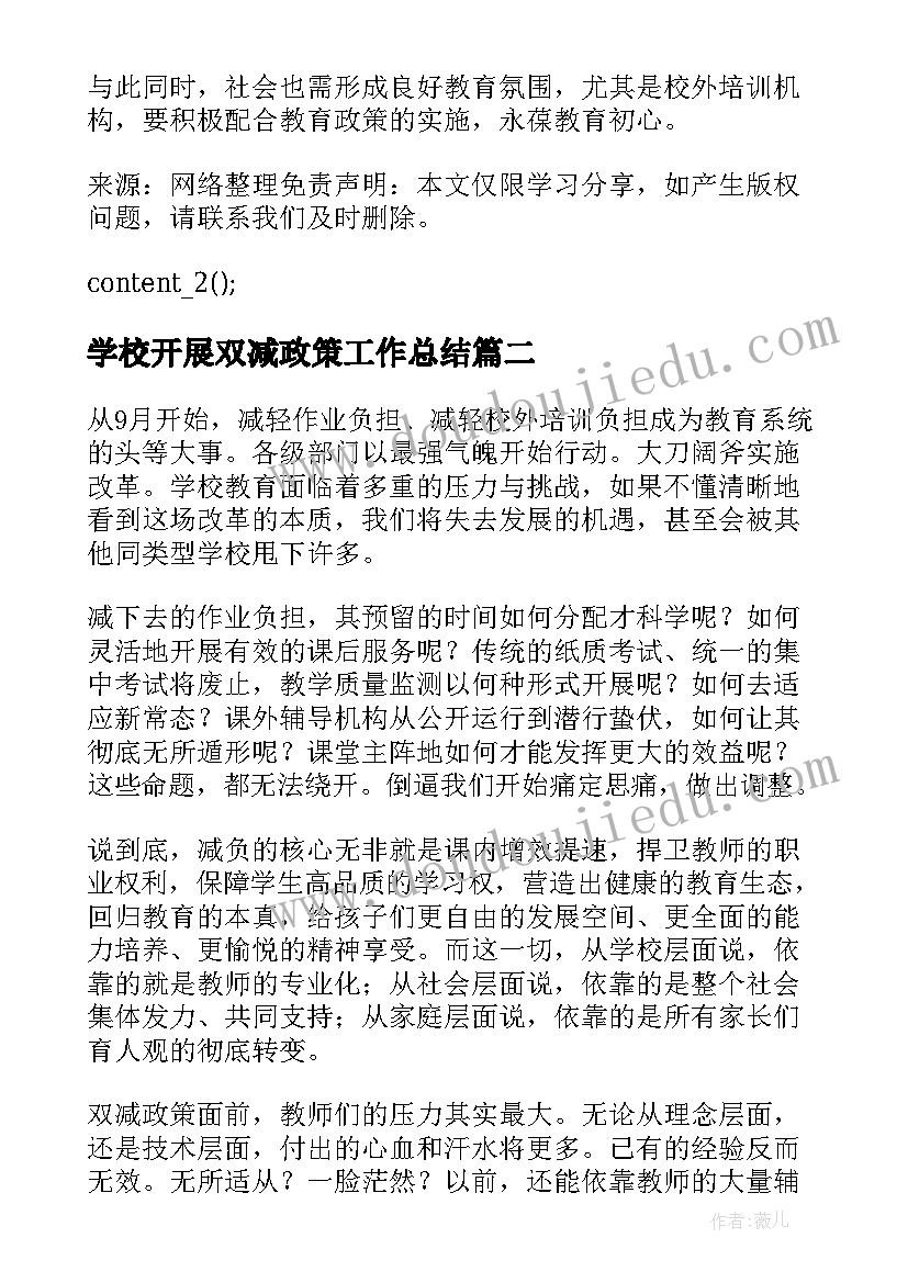 最新学校开展双减政策工作总结(汇总8篇)