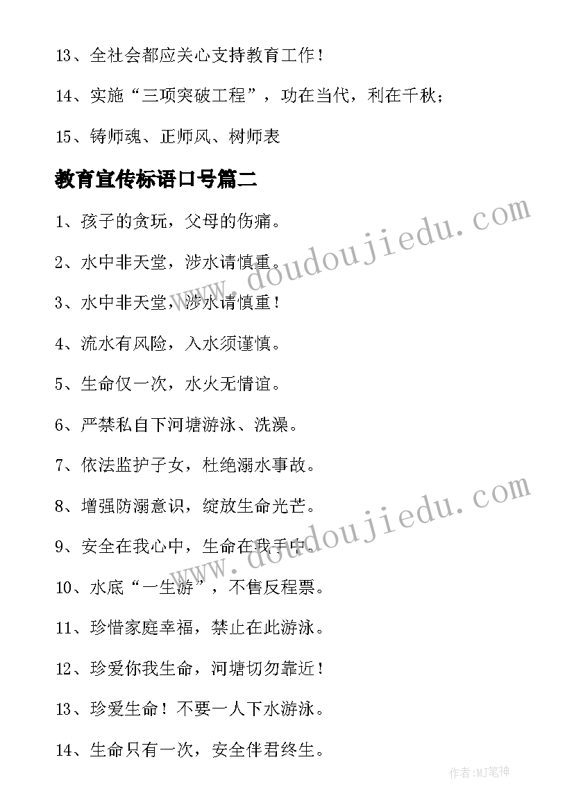 最新教育宣传标语口号 教育宣传标语(汇总14篇)