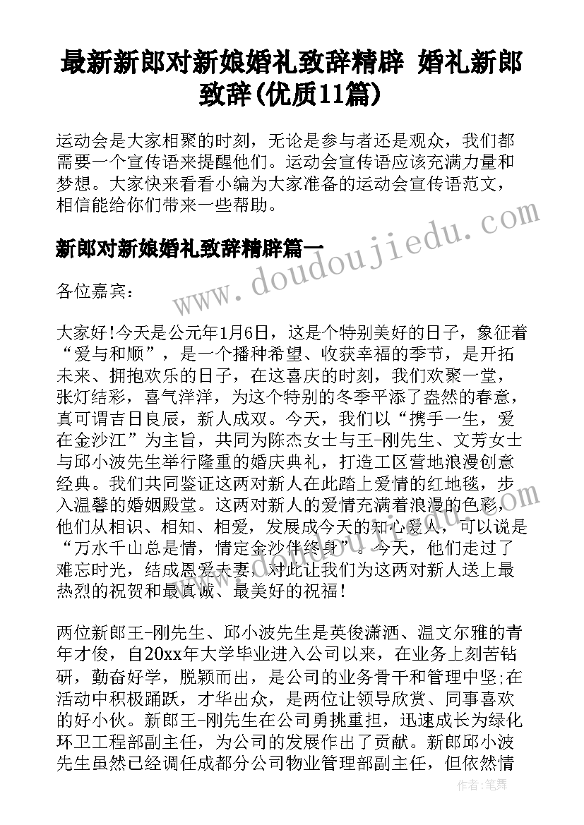 最新新郎对新娘婚礼致辞精辟 婚礼新郎致辞(优质11篇)