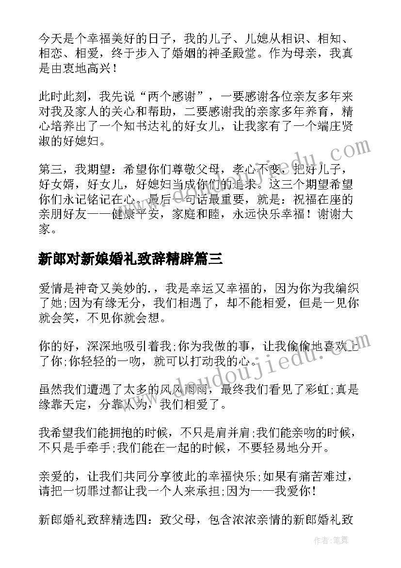 最新新郎对新娘婚礼致辞精辟 婚礼新郎致辞(优质11篇)